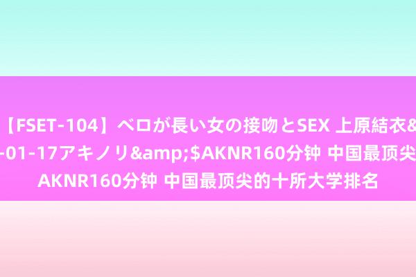 【FSET-104】ベロが長い女の接吻とSEX 上原結衣</a>2008-01-17アキノリ&$AKNR160分钟 中国最顶尖的十所大学排名