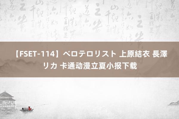 【FSET-114】ベロテロリスト 上原結衣 長澤リカ 卡通动漫立夏小报下载