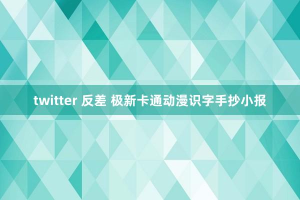 twitter 反差 极新卡通动漫识字手抄小报