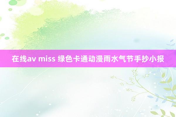 在线av miss 绿色卡通动漫雨水气节手抄小报