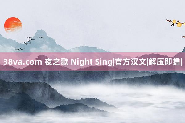 38va.com 夜之歌 Night Sing|官方汉文|解压即撸|