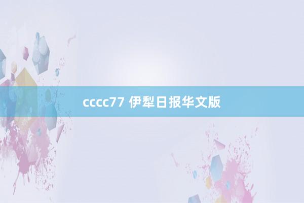 cccc77 伊犁日报华文版