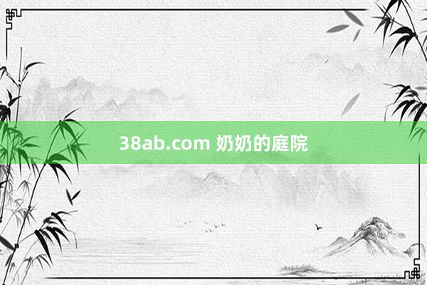 38ab.com 奶奶的庭院