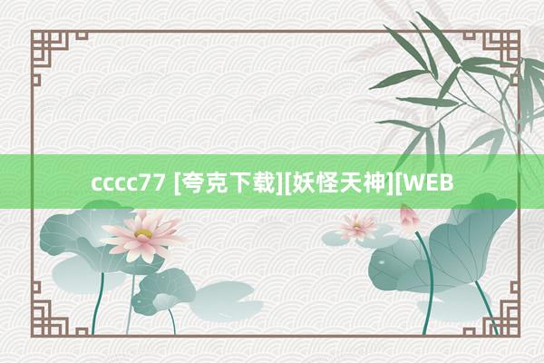 cccc77 [夸克下载][妖怪天神][WEB