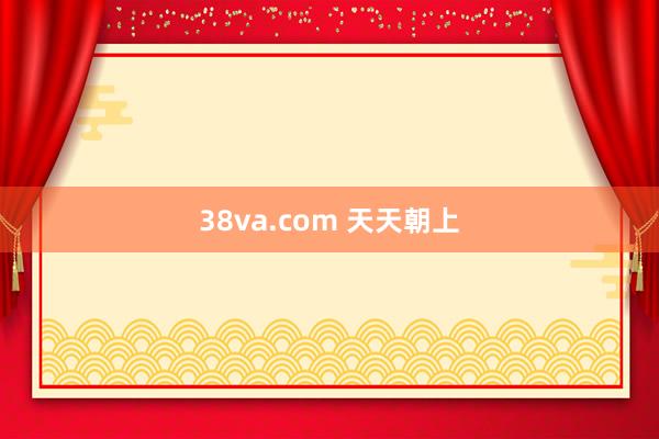 38va.com 天天朝上